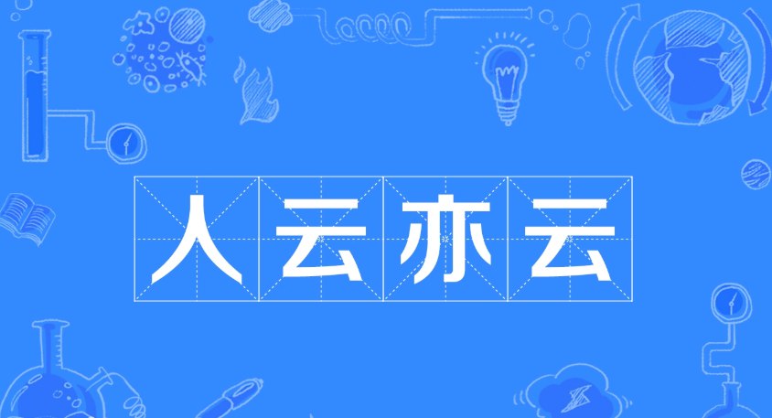 人云亦云